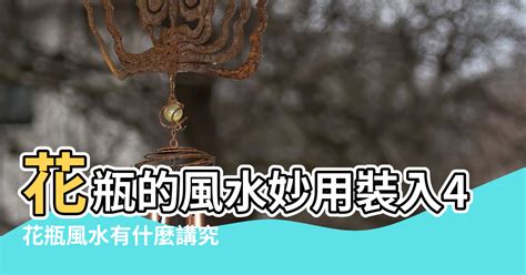 客廳花瓶風水|花瓶的風水妙用裝入4物品提升家運聚財氣 